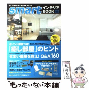 【中古】 Smartインテリアbook 2007年秋冬号 （e−MOOK） / 宝島社 / 宝島社 [ムック]【メール便送料無料】