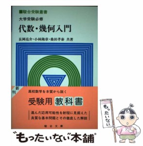 【中古】 大学受験必修代数・幾何入門 （駿台受験叢書） / 長岡 亮介 / 駿台文庫 [単行本]【メール便送料無料】