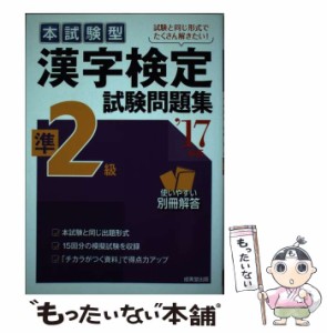 【中古】 本試験型漢字検定準2級試験問題集 ’17年版 / 成美堂出版 / 成美堂出版 [単行本]【メール便送料無料】