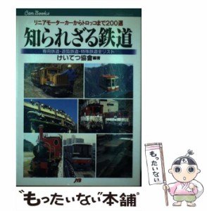 【中古】 知られざる鉄道 リニアモーターカーからトロッコまで200選 (JTBキャンブックス) / けいてつ協会 / JTB [単行本]【メール便送料