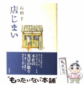 【中古】 店じまい / 石田 千 / 白水社 [単行本]【メール便送料無料】