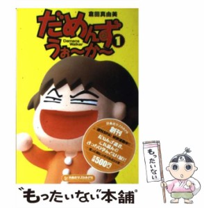 【中古】 だめんず・うぉ〜か〜 1 / 倉田 真由美 / 扶桑社 [単行本]【メール便送料無料】