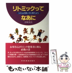 【中古】 リトミックってなあに リズムの良い子に育てよう / 岩崎 光弘 / ドレミ楽譜出版社 [ペーパーバック]【メール便送料無料】