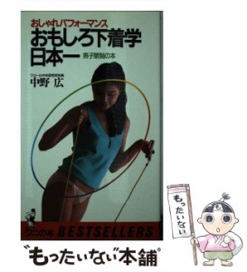 【中古】 おもしろ下着学日本一 おしゃれパフォーマンス / 中野 広 / ベストセラーズ [新書]【メール便送料無料】