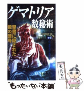 【中古】 ゲマトリア数秘術 聖書に隠された数の暗号 / 久保 有政 / 学研プラス [新書]【メール便送料無料】