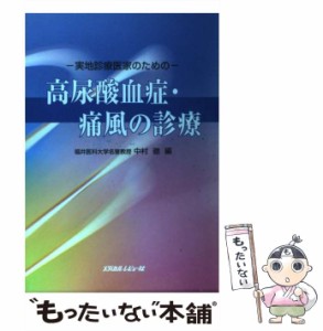 【中古】 高尿酸血症・痛風の診療 実地診療医家のための / 中村 徹 / メディカルレビュー社 [単行本]【メール便送料無料】