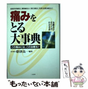 【中古】 痛みをとる大事典 この痛みには、この治療法！ / 帯津 良一 / 二見書房 [単行本]【メール便送料無料】