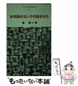 【中古】 本を読まない子の読ませ方 （明治図書新書） / 椋 鳩十 / 明治図書出版 [単行本]【メール便送料無料】