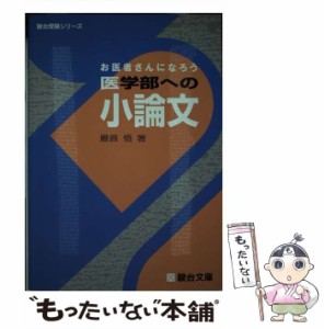 【中古】 医学部への小論文 （駿台受験シリーズ） / 最首 悟 / 駿台文庫 [単行本]【メール便送料無料】