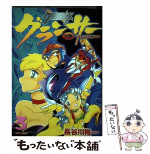 【中古】 クロノアイズグランサー 3 （マガジンZKC） / 長谷川 裕一 / 講談社 [コミック]【メール便送料無料】