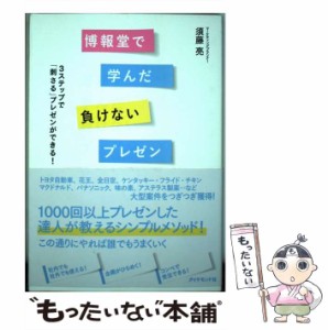 【中古】 博報堂で学んだ負けないプレゼン 3ステップで「刺さる」プレゼンができる！ / 須藤 亮 / ダイヤモンド社 [単行本（ソフトカバー