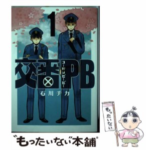 【中古】 交番PB 1 （バーズコミックス スピカコレクション） / 石川 チカ / 幻冬舎 [コミック]【メール便送料無料】