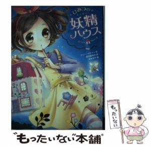 【中古】 ひみつの妖精ハウス (ひみつの妖精ハウス 1) / ケリー・マケイン、田中亜希子 / ポプラ社 [単行本（ソフトカバー）]【メール便