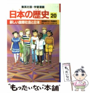 【中古】 新しい国際社会と日本 昭和時代3・平成時代 (集英社版・学習漫画 日本の歴史 20) / 木村尚三郎、岩井渓 / 集英社 [単行本]【メ