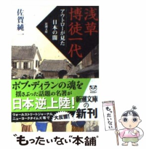 【中古】 浅草博徒一代 アウトローが見た日本の闇 （新潮文庫） / 佐賀 純一 / 新潮社 [文庫]【メール便送料無料】