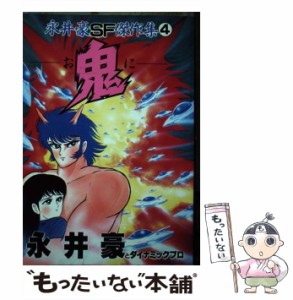 【中古】 永井豪SF傑作集 4 / 永井 豪 / 講談社 [単行本]【メール便送料無料】