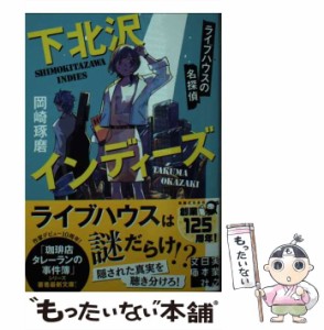 【中古】 下北沢インディーズ ライブハウスの名探偵 （実業之日本社文庫） / 岡崎 琢磨 / 実業之日本社 [文庫]【メール便送料無料】