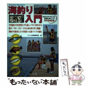 【中古】 海釣り入門 子供連れや女性同士でも楽しいサビキ釣りから投げ・ウキ・カゴ・さらに他の釣りまで満載!海釣りの基本とコツが詰ま