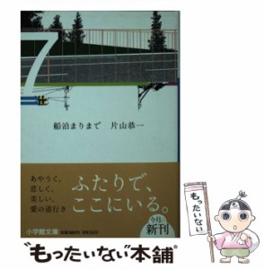 【中古】 船泊まりまで / 片山 恭一 / 小学館 [文庫]【メール便送料無料】