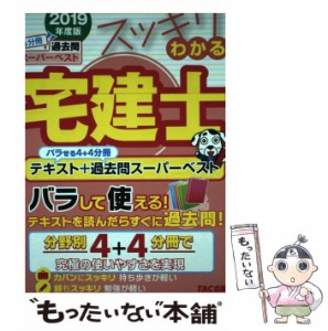 【中古】 スッキリわかる宅建士 バラせる4+4分冊テキスト+過去問スーパーベスト 2019年度版 (スッキリ宅建士シリーズ) / 中村喜久夫 / TA