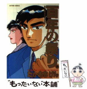 【中古】 百年の祭り 10 （アクションコミックス） / たかもち げん / 双葉社 [コミック]【メール便送料無料】