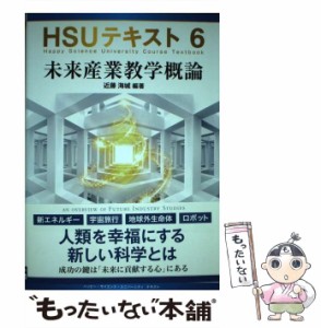 【中古】 未来産業教学概論 (HSUテキスト 6) / 近藤海城 / HSU出版会 [単行本]【メール便送料無料】