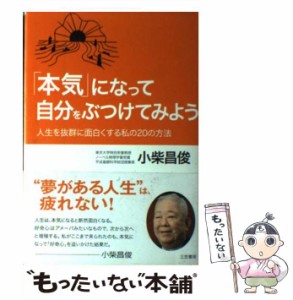 【中古】 「本気」になって自分をぶつけてみよう / 小柴昌俊 / 三笠書房 [単行本]【メール便送料無料】