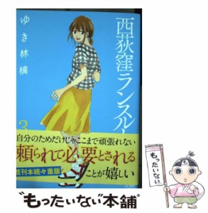 【中古】 西荻窪ランスルー 3 (ゼノンコミックス) / ゆき林檎 / ノース・スターズ・ピクチャーズ [コミック]【メール便送料無料】