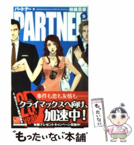 【中古】 Partner 9 (C novels fantasia) / 柏枝真郷 / 中央公論新社 [単行本]【メール便送料無料】