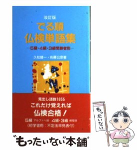 【中古】 でる順・仏検単語集 / 久松健一 / 駿河台出版社 [新書]【メール便送料無料】