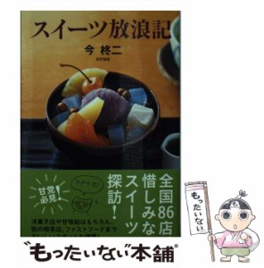 【中古】 スイーツ放浪記 （中公新書ラクレ） / 今 柊二 / 中央公論新社 [新書]【メール便送料無料】