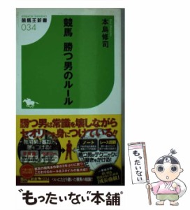 【中古】 競馬勝つ男のルール （競馬王新書） / 本島 修司 / 白夜書房 [新書]【メール便送料無料】