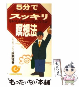 【中古】 5分でスッキリ瞑想法 イライラ・ストレスが消える 電車の中・会議中…いつでもどこでもできる (エスカルゴ・ブックス) / 成瀬雅