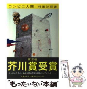 【中古】 コンビニ人間 / 村田 沙耶香 / 文藝春秋 [ハードカバー]【メール便送料無料】