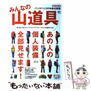 【中古】 みんなの山道具 バックパックの中身を拝見! (エイムック 2297) / エイ出版社 / エイ出版社 [大型本]【メール便送料無料】