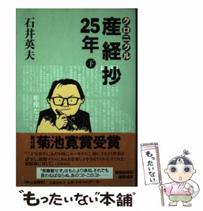 【中古】 クロニクル 産経抄25年 下 / 石井 英夫 / 文藝春秋 [単行本]【メール便送料無料】