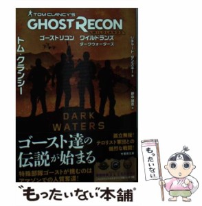 【中古】 ゴーストリコン ワイルドランズ ダークウォーターズ （竹書房文庫） / リチャード・ダンスキー、 野中 誠吾 / 竹書房 [文庫]【