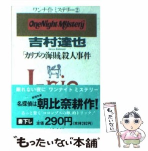 【中古】 「カリブの海賊」殺人事件 (角川文庫) / 吉村 達也 / 角川書店 [文庫]【メール便送料無料】