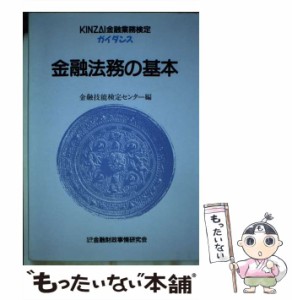 【中古】 金融法務の基本 1991年版 (Kinzai金融業務検定ガイダンス) / 金融財政事情研究会金融技能検定センター / 金融財政事情研究会 [