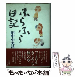 【中古】 ふらふら日記 / 田中 小実昌 / 毎日新聞社 [単行本]【メール便送料無料】