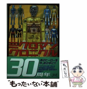 【中古】 ミクロマンクロニクル SINCE 1974〜2004 / ミクロマン研究所、 タカラ / ジャイブ [単行本]【メール便送料無料】