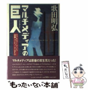 【中古】 マルチメディアの巨人（ジャイアント） ヴァネヴァー・ブッシュ 原爆・コンピュータ・UFO / 歌田 明弘 / ジャストシステム [単