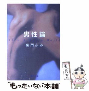 【中古】 男性論 （角川文庫） / 柴門 ふみ / 角川書店 [文庫]【メール便送料無料】