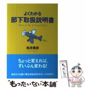 【中古】 よくわかる部下取扱説明書 / 松井 貴彦 / 文香社 [単行本]【メール便送料無料】