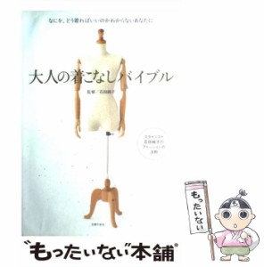 【中古】 大人の着こなしバイブル なにを、どう着ればいいのかわからないあなたに / 石田 純子 / 主婦の友社 [大型本]【メール便送料無料