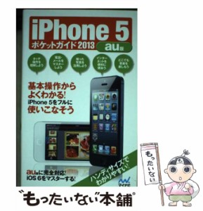 【中古】 iPhone 5 ポケットガイド 2013 au版 / 飯塚 直 / マイナビ出版 [単行本（ソフトカバー）]【メール便送料無料】