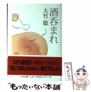 【中古】 酒呑まれ （ちくま文庫） / 大竹 聡 / 筑摩書房 [文庫]【メール便送料無料】