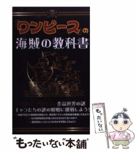 【中古】 「ワンピース」の海賊の教科書 / Ｏｎｅ　ｐｉｅｃｅ考察会 / データ ハウス [新書]【メール便送料無料】