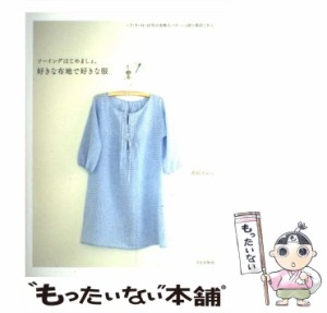 【中古】 好きな布地で好きな服 ソーイングはじめましょ。 / 香田 あおい / 文化出版局 [大型本]【メール便送料無料】