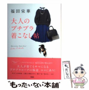 【中古】 福田栄華 大人のプチプラ着こなし帖 / 福田 栄華 / 宝島社 [単行本]【メール便送料無料】